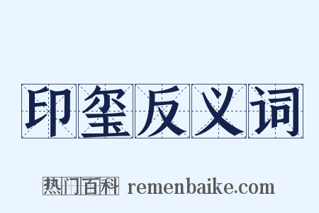 印玺反义词是什么意思的图片